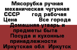 Мясорубка ручная механическая чугунная СССР 1973 год рабочая › Цена ­ 1 500 - Все города Домашняя утварь и предметы быта » Посуда и кухонные принадлежности   . Иркутская обл.,Иркутск г.